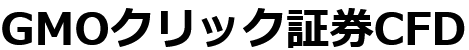 GMOクリック証券CFD