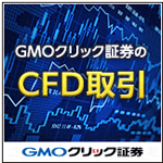 GMOクリック証券CFD