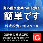 IG証券CFD
