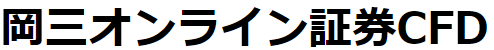 岡三オンライン証券CFD