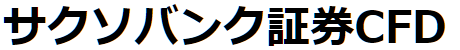 サクソバンク証券CFD